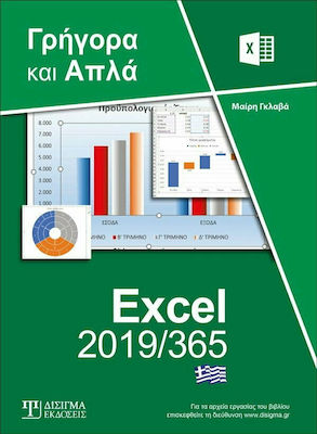 ΕΛΛΗΝΙΚΟ EXCEL 2019/365 ΓΡΗΓΟΡΑ ΚΑΙ ΑΠΛΑ
