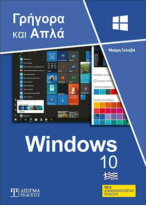 WINDOWS 10 ΓΡΗΓΟΡΑ ΚΑΙ ΑΠΛΑ 2Η ΕΚΔΟΣΗ