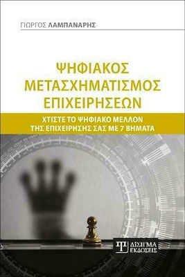 ΨΗΦΙΑΚΟΣ ΜΕΤΑΣΧΗΜΑΤΙΣΜΟΣ ΕΠΙΧΕΙΡΗΣΕΩΝ