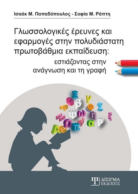 ΓΛΩΣΣΟΛΟΓΙΚΕΣ ΕΡΕΥΝΕΣ ΚΑΙ ΕΦΑΡΜΟΓΕΣ ΣΤΗΝ ΠΟΛΥΔΙΑΣΤΑΤΗ ΠΡΩΤΟΒΑΘΜΙΑ ΕΚΠΑΙΔΕΥΣΗ ΕΣΤΙΑΖΟΝΤΑΣ ΣΤΗΝ ΑΝΑΓΝΩΣΗ ΚΑΙ ΤΗ ΓΡΑΦΗ