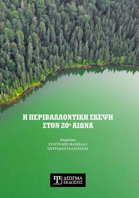 Η ΠΕΡΙΒΑΛΛΟΝΤΙΚΗ ΣΚΕΨΗ ΣΤΟΝ 20Ο ΑΙΩΝΑ