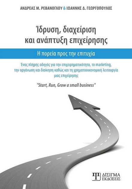 ΙΔΡΥΣΗ, ΔΙΑΧΕΙΡΙΣΗ ΚΑΙ ΑΝΑΠΤΥΞΗ ΕΠΙΧΕΙΡΗΣΗΣ Η ΠΟΡΕΙΑ ΠΡΟΣ ΤΗΝ ΕΠΙΤΥΧΙΑ