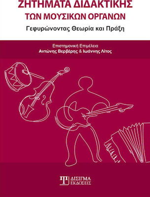 ΖΗΤΗΜΑΤΑ ΔΙΔΑΚΤΙΚΗΣ ΤΩΝ ΜΟΥΣΙΚΩΝ ΟΡΓΑΝΩΝ