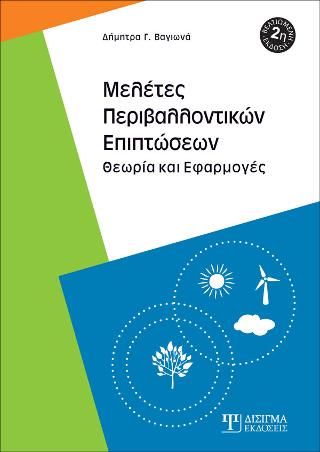 ΜΕΛΕΤΕΣ ΠΕΡΙΒΑΛΛΟΝΤΙΚΩΝ ΕΠΙΠΤΩΣΕΩΝ