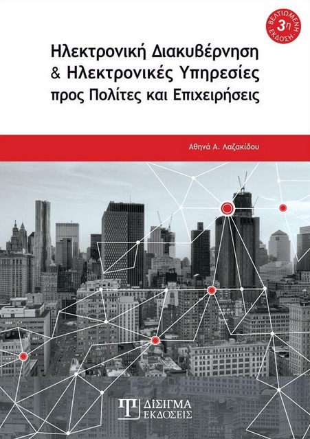 ΗΛΕΚΤΡΟΝΙΚΗ ΔΙΑΚΥΒΕΡΝΗΣΗ ΚΑΙ ΗΛΕΚΤΡΟΝΙΚΕΣ ΥΠΗΡΕΣΙΕΣ ΠΡΟΣ ΠΟΛΙΤΕΣ ΚΑΙ ΕΠΙΧΕΙΡΗΣΕΙΣ 3Η ΕΚΔΟΣΗ