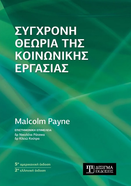 ΣΥΓΧΡΟΝΗ ΘΕΩΡΙΑ ΤΗΣ ΚΟΙΝΩΝΙΚΗΣ ΕΡΓΑΣΙΑΣ