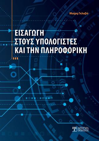 ΕΙΣΑΓΩΓΗ ΣΤΟΥΣ ΥΠΟΛΟΓΙΣΤΕΣ ΚΑΙ ΤΗΝ ΠΛΗΡΟΦΟΡΙΚΗ
