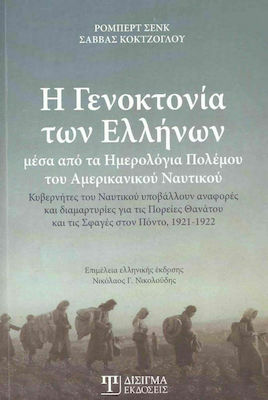 Η ΓΕΝΟΚΤΟΝΙΑ ΤΩΝ ΕΛΛΗΝΩΝ ΜΕΣΑ ΑΠΟ ΤΑ ΗΜΕΡΟΛΟΓΙΑ ΠΟΛΕΜΟΥ ΤΟΥ ΑΜΕΡΙΚΑΝΙΚΟΥ ΝΑΥΤΙΚΟΥ