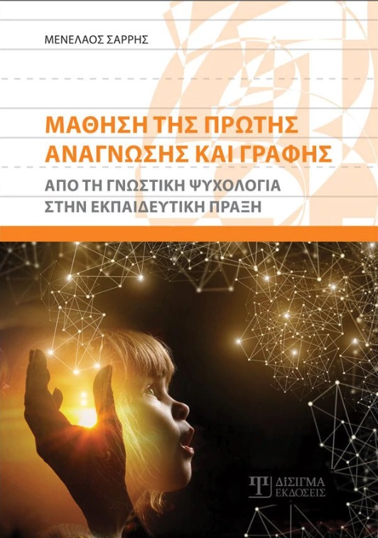 ΜΑΘΗΣΗ ΤΗΣ ΠΡΩΤΗΣ ΑΝΑΓΝΩΣΗΣ ΚΑΙ ΓΡΑΦΗΣ ΑΠΟ ΤΗ ΓΝΩΣΤΙΚΗ ΨΥΧΟΛΟΓΙΑ ΣΤΗΝ ΕΚΠΑΙΔΕΥΤΙΚΗ ΠΡΑΞΗ