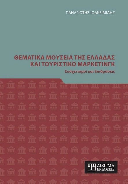 ΘΕΜΑΤΙΚΑ ΜΟΥΣΕΙΑ ΤΗΣ ΕΛΛΑΔΑΣ ΚΑΙ ΤΟΥΡΙΣΤΙΚΟ ΜΑΡΚΕΤΙΝΓΚ ΣΥΣΧΕΤΙΣΜΟΙ ΚΑΙ ΕΠΙΔΡΑΣΕΙΣ