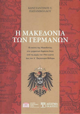 Η ΜΑΚΕΔΟΝΙΑ ΤΩΝ ΓΕΡΜΑΝΩΝ Η ΕΙΚΟΝΑ ΤΗΣ ΜΑΚΕΔΟΝΙΑΣ ΣΤΟΝ ΓΕΡΜΑΝΙΚΟ ΔΗΜΟΣΙΟ ΛΟΓΟ ΑΠΟ ΤΙΣ ΑΡΧΕΣ ΤΟΥ 19ΟΥ ΑΙΩΝΑ ΕΩΣ ΤΟΝ Α΄ ΠΑΓΚΟΣΜΙΟ ΠΟΛΕΜΟ