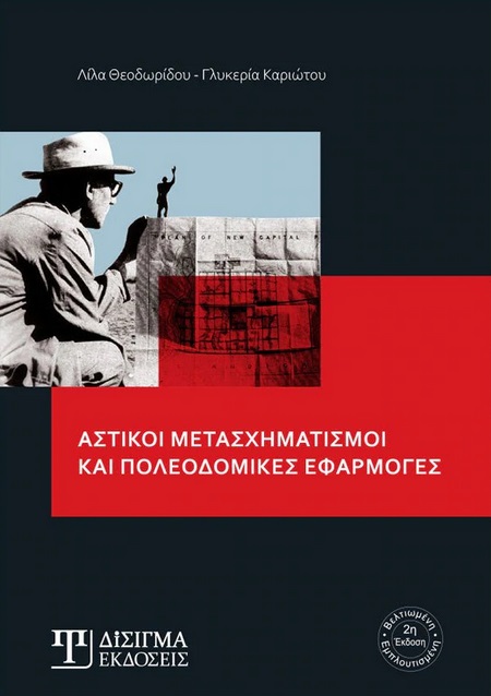 ΑΣΤΙΚΟΙ ΜΕΤΑΣΧΗΜΑΤΙΣΜΟΙ ΚΑΙ ΠΟΛΕΟΔΟΜΙΚΕΣ ΕΦΑΡΜΟΓΕΣ 2Η ΕΚΔΟΣΗ