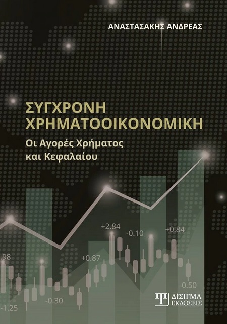 ΣΥΓΧΡΟΝΗ ΧΡΗΜΑΤΟΟΙΚΟΝΟΜΙΚΗ ΟΙ ΑΓΟΡΕΣ ΧΡΗΜΑΤΟΣ ΚΑΙ ΚΕΦΑΛΑΙΟΥ