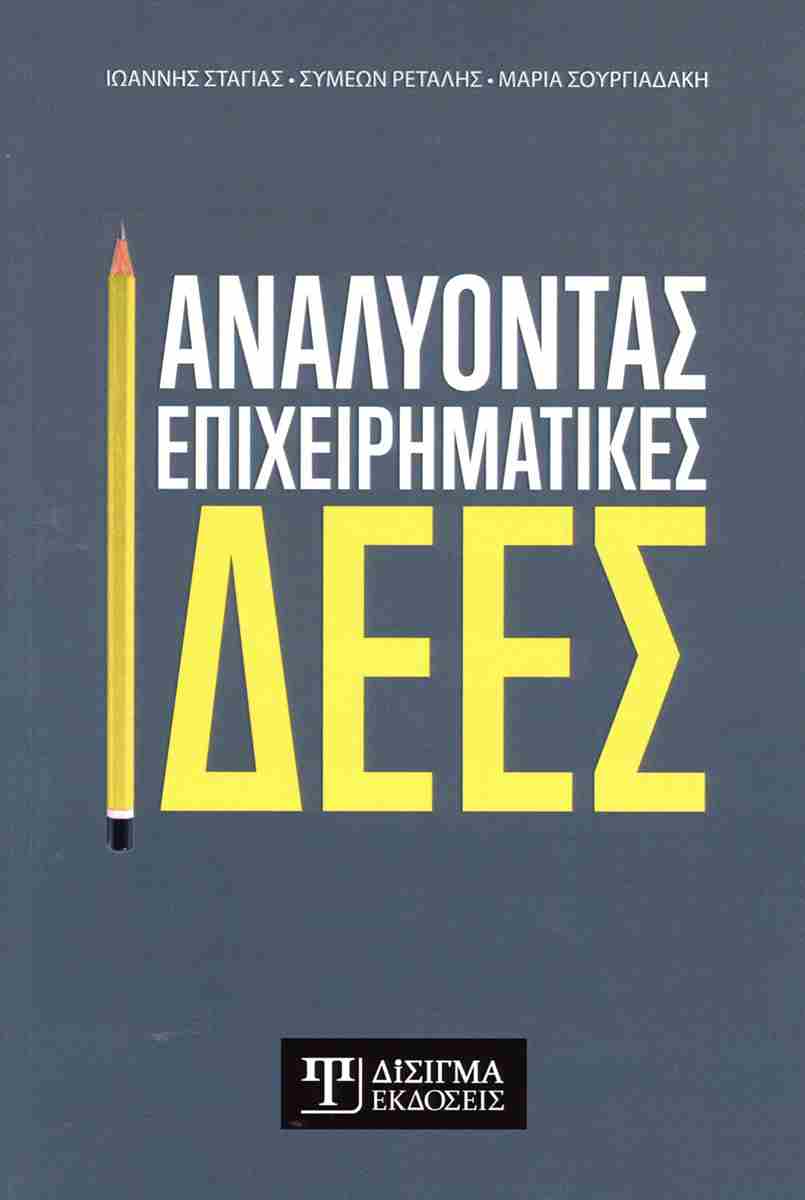 ΑΝΑΛΥΟΝΤΑΣ ΕΠΙΧΕΙΡΗΜΑΤΙΚΕΣ ΙΔΕΕΣ