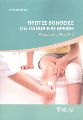 ΠΡΩΤΕΣ ΒΟΗΘΕΙΕΣ ΓΙΑ ΠΑΙΔΙΑ ΚΑΙ ΒΡΕΦΗ PAEDIATRIC FIRST AID
