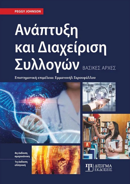 ΑΝΑΠΤΥΞΗ ΚΑΙ ΔΙΑΧΕΙΡΙΣΗ ΣΥΛΛΟΓΩΝ ΒΑΣΙΚΕΣ ΑΡΧΕΣ