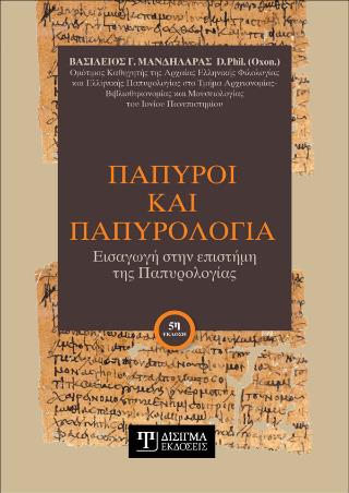 ΠΑΠΥΡΟΙ ΚΑΙ ΠΑΠΥΡΟΛΟΓΙΑ