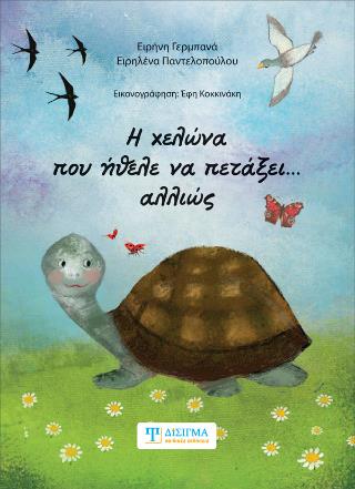 Η ΧΕΛΩΝΑ ΠΟΥ ΗΘΕΛΕ ΝΑ ΠΕΤΑΞΕΙ...ΑΛΛΙΩΣ