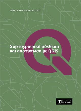 ΧΑΡΤΟΓΡΑΦΙΚΗ ΣΥΝΘΕΣΗ ΚΑΙ ΑΠΟΤΥΠΩΣΗ ΜΕ QGIS