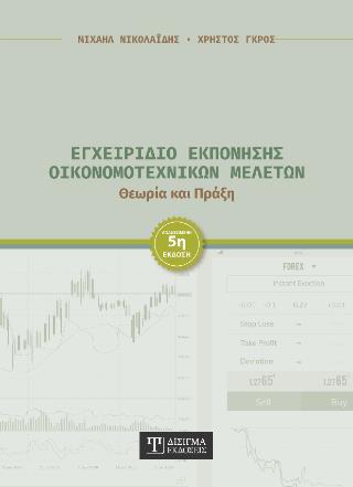 ΕΓΧΕΙΡΙΔΙΟ ΕΚΠΟΝΗΣΗΣ ΟΙΚΟΝΟΜΟΤΕΧΝΙΚΩΝ ΜΕΛΕΤΩΝ