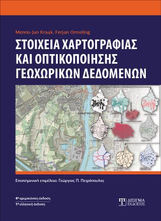 ΣΤΟΙΧΕΙΑ ΧΑΡΤΟΓΡΑΦΙΑΣ ΚΑΙ ΟΠΤΙΚΟΠΟΙΗΣΗΣ ΓΕΩΧΩΡΙΚΩΝ ΔΕΔΟΜΕΝΩΝ