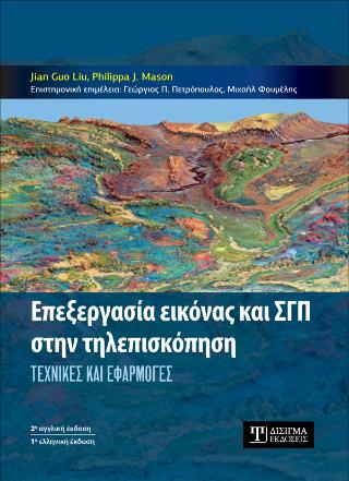 ΕΠΕΞΕΡΓΑΣΙΑ ΕΙΚΟΝΑΣ ΚΑΙ ΓΣΠ ΣΤΗΝ ΤΗΛΕΠΙΣΚΟΠΗΣΗ : ΤΕΧΝΙΚΕΣ ΚΑΙ ΕΦΑΡΜΟΓΕΣ