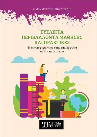 ΕΥΕΛΙΚΤΑ ΠΕΡΙΒΑΛΛΟΝΤΑ ΜΑΘΗΣΗΣ ΚΑΙ ΠΡΑΚΤΙΚΕΣ