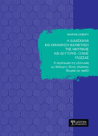 Η ΔΙΔΑΣΚΑΛΙΑ ΚΑΙ ΕΚΜΑΘΗΣΗ – ΚΑΤΑΚΤΗΣΗ ΤΗΣ ΜΗΤΡΙΚΗΣ ΚΑΙ ΔΕΥΤΕΡΗΣ – ΞΕΝΗΣ ΓΛΩΣΣΑΣ