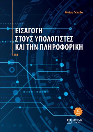 ΕΙΣΑΓΩΓΗ ΣΤΟΥΣ ΥΠΟΛΟΓΙΣΤΕΣ ΚΑΙ ΤΗΝ ΠΛΗΡΟΦΟΡΙΚΗ