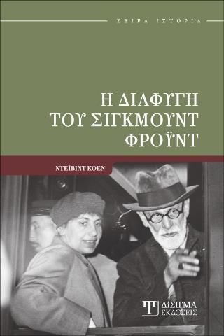 Η ΔΙΑΦΥΓΗ ΤΟΥ ΣΙΓΚΜΟΥΝΤ ΦΡΟΥΝΤ
