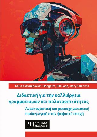 ΔΙΔΑΚΤΙΚΗ ΓΙΑ ΤΗΝ ΚΑΛΛΙΕΡΓΕΙΑ ΓΡΑΜΜΑΤΙΣΜΩΝ ΚΑΙ ΠΟΛΥΤΡΟΠΙΚΟΤΗΤΑΣ