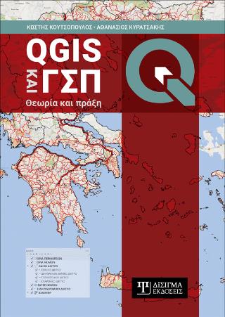 QGIS ΚΑΙ ΓΣΠ