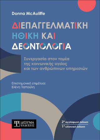 ΔΙΕΠΑΓΓΕΛΜΑΤΙΚΉ ΗΘΙΚΉ ΚΑΙ ΔΕΟΝΤΟΛΟΓΊΑ : ΣΥΝΕΡΓΑΣΙΑ ΣΤΟΝ ΤΟΜΕΑ ΤΗΣ ΤΗΣ ΚΟΙΝΩΝΙΚΗΣ ΥΓΕΙΑΣ ΚΑΙ ΤΩΝ ΑΝΘΡΩΠΙΝΩΝ ΥΠΗΡΕΣΙΩΝ