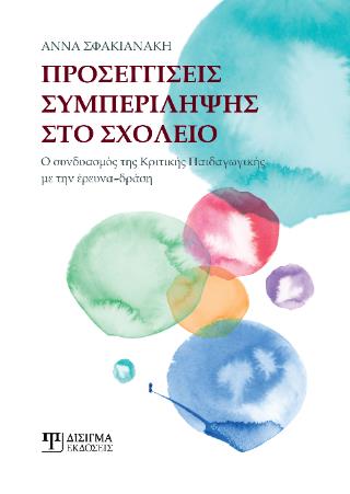 ΠΡΟΣΕΓΓΙΣΕΙΣ ΣΥΜΠΕΡΙΛΗΨΗΣ ΣΤΟ ΣΧΟΛΕΙΟ