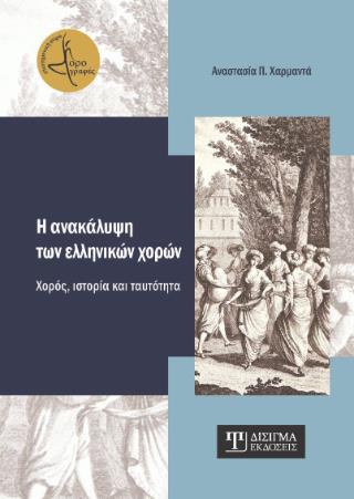 Η ΑΝΑΚΑΛΥΨΗ ΤΩΝ ΕΛΛΗΝΙΚΩΝ ΧΟΡΩΝ : ΧΟΡΟΣ, ΙΣΤΟΡΙΑ & ΤΑΥΤΟΤΗΤΑ
