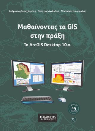 ΜΑΘΑΙΝΟΝΤΑΣ ΤΑ GIS ΣΤΗΝ ΠΡΑΞΗ 4Η ΕΚΔΟΣΗ