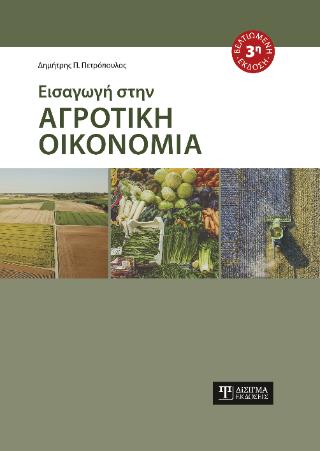ΕΙΣΑΓΩΓΗ ΣΤΗΝ ΑΓΡΟΤΙΚΗ ΟΙΚΟΝΟΜΙΑ