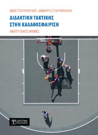 ΔΙΔΑΚΤΙΚΗ ΤΑΚΤΙΚΗΣ ΣΤΗΝ ΚΑΛΑΘΟΣΦΑΙΡΙΣΗ