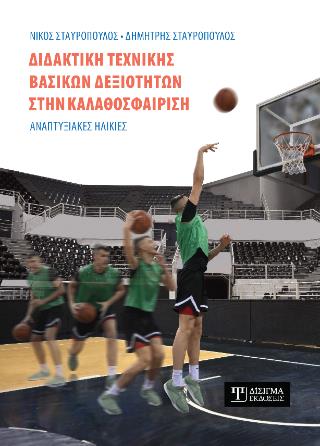 ΔΙΔΑΚΤΙΚΗ ΤΕΧΝΙΚΗΣ ΒΑΣΙΚΩΝ ΔΕΞΙΟΤΗΤΩΝ ΣΤΗΝ ΚΑΛΑΘΟΣΦΑΙΡΙΣΗ