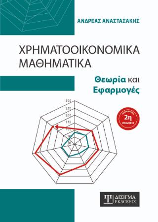 ΧΡΗΜΑΤΟΟΙΚΟΝΟΜΙΚΑ ΜΑΘΗΜΑΤΙΚΑ