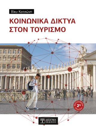 ΚΟΙΝΩΝΙΚΑ ΔΙΚΤΥΑ ΣΤΟΝ ΤΟΥΡΙΣΜΟ