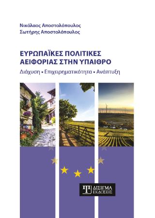 ΕΥΡΩΠΑΪΚΕΣ ΠΟΛΙΤΙΚΕΣ ΑΕΙΦΟΡΙΑΣ ΣΤΗΝ ΥΠΑΙΘΡΟ