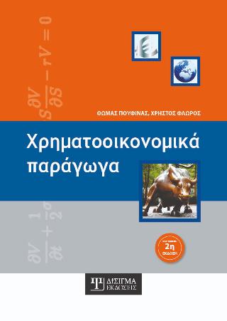 ΧΡΗΜΑΤΟΟΙΚΟΝΟΜΙΚΑ ΠΑΡΑΓΩΓΑ