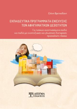 ΕΚΠΑΙΔΕΥΤΙΚΑ ΠΡΟΓΡΑΜΜΑΤΑ ΕΝΙΣΧΥΣΗΣ ΤΩΝ ΑΦΗΓΗΜΑΤΙΚΩΝ ΔΕΞΙΟΤΗΤΩΝ