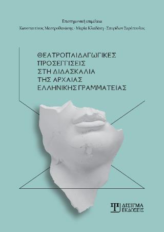 ΘΕΑΤΡΟΠΑΙΔΑΓΩΓΙΚΕΣ ΠΡΟΣΕΓΓΙΣΕΙΣ ΣΤΗ ΔΙΔΑΣΚΑΛΙΑ ΤΗΣ ΑΡΧΑΙΑΣ ΕΛΛΗΝΙΚΗΣ ΓΡΑΜΜΑΤΕΙΑΣ