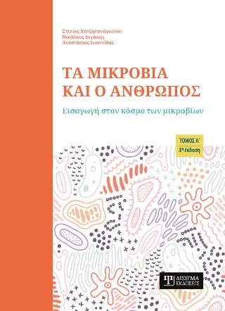 ΤΑ ΜΙΚΡΟΒΙΑ ΚΑΙ Ο ΑΝΘΡΩΠΟΣ (ΤΟΜΟΣ Α)