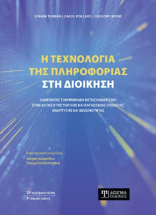 Η ΤΕΧΝΟΛΟΓΙΑ ΤΗΣ ΠΛΗΡΟΦΟΡΙΑΣ ΣΤΗΝ ΔΙΟΙΚΗΣΗ