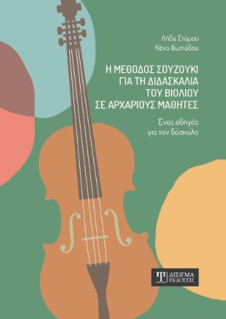 Η ΜΕΘΟΔΟΣ ΣΟΥΖΟΥΚΙ ΓΙΑ ΤΗ ΔΙΔΑΣΚΑΛΙΑ ΤΟΥ ΒΙΟΛΙΟΥ ΣΕ ΑΡΧΑΡΙΟΥΣ ΜΑΘΗΤΕΣ