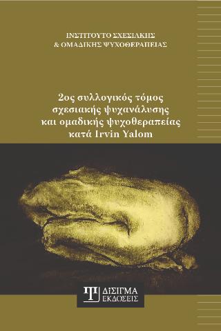 2ΟΣ ΣΥΛΛΟΓΙΚΟΣ ΤΟΜΟΣ ΣΧΕΣΙΑΚΗΣ ΨΥΧΑΝΑΛΥΣΗΣ ΚΑΙ ΟΜΑΔΙΚΗΣ ΨΥΧΟΘΕΡΑΠΕΙΑΣ ΚΑΤΑ IRVIN YALOM