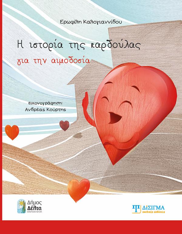 Η ΙΣΤΟΡΙΑ ΤΗΣ ΚΑΡΔΟΥΛΑΣ ΓΙΑ ΤΗΝ ΑΙΜΟΔΟΣΙΑ